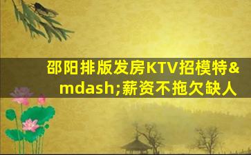 菏泽夜总会招聘